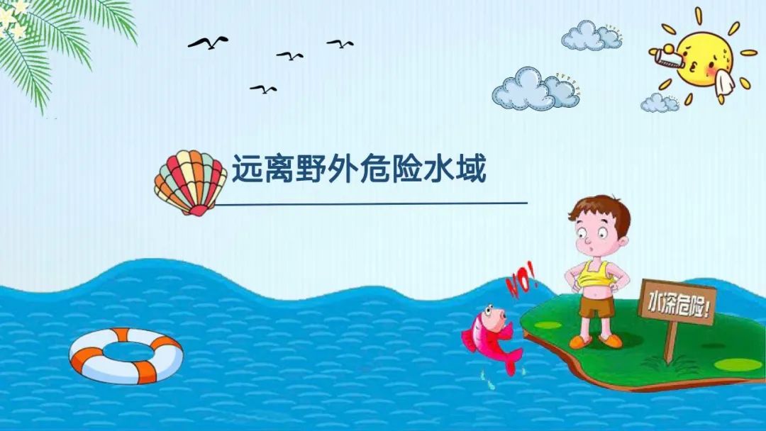 防溺水緊急提醒！